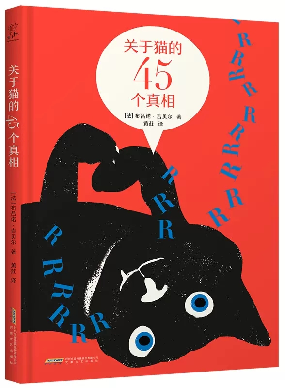 正版包邮关于猫的45个真相(法)布吕诺·吉贝尔著黄荭译美术画册艺术安徽文艺出版社书籍