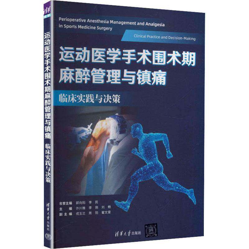 运动医学手术围术期麻醉管理与镇痛:临床实践与决策 许川雅 图书书籍清华大学出版社