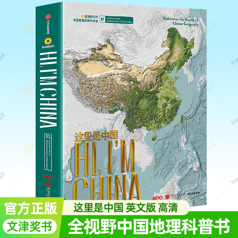 这里是中国 英文版 中国地理知识科普书 中国好书文津图书奖 星球研究所 高清摄影作品集中国纪录片自然百科人文景观发现中国之美