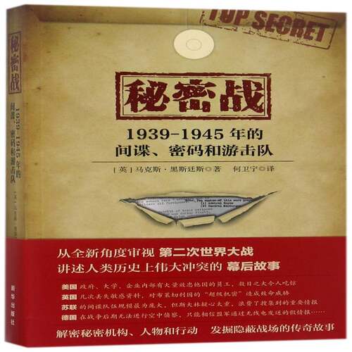 秘密战:1939-1945年的间谍、密码和游击队:spies, codes and guerillas 1939 马克斯·黑斯廷斯 情报活动世界 历史书籍新华出版社
