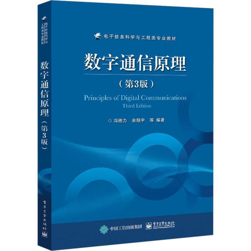 数字通信原理（第3版）冯穗力电子工业出版社9787121454110 电子与通信书籍