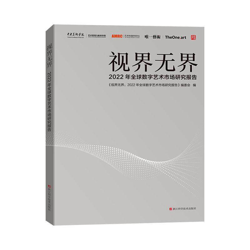 视界无界:2022年全球数字艺术市场研究报告 《视界无界年全球数字艺术市场研   艺术书籍浙江科学技术出版社