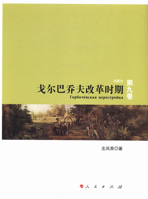 正版包邮 戈尔巴乔夫改革时期:苏联史(第9卷 左凤荣 欧洲史 人民