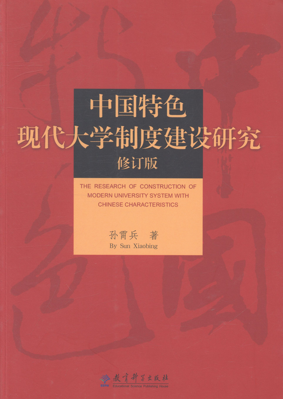 正邮 中国现代大学制度建设研究 修订版 孙霄兵 书店 教学理论书籍