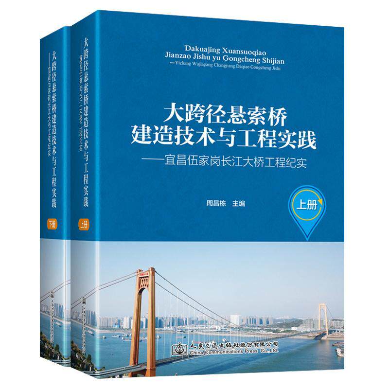 大跨径悬索桥建造技术与工程实践——宜昌伍家岗长江大桥工程纪实 周昌栋 交通运输书籍人民交通出版社股份
