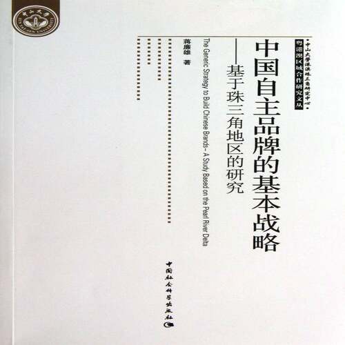 中国自主品牌的基本战略:基于珠三角地区的研究:a study based on the pearl river delta 蒋廉雄   管理书籍中国社会科学出版社
