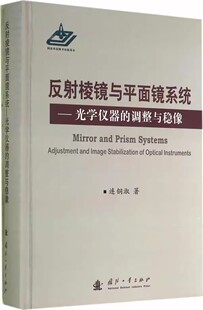 光学调整和光学稳像 规律和原理 含54块常用棱镜 反射棱镜与平面镜系统 国防工业出版 调整与稳像 反射棱调整图表 社 光学仪器