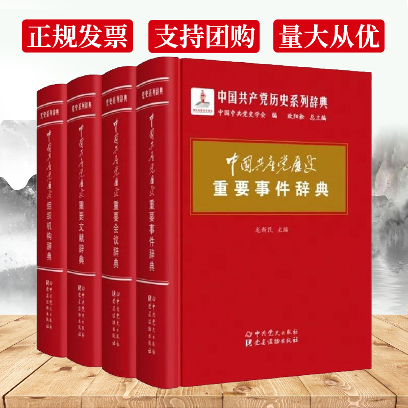 全套4册 中国共产党历史重要事件辞典+会议+组织机构+文献词典 党员学习读本系列党政书籍中共党史党建读物出版社