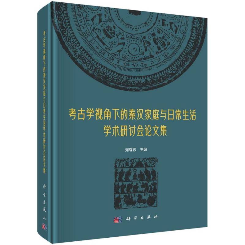 考古学视角下的秦汉家庭与日常生活学术研讨会论文集 刘尊志 历史书籍科学出版社