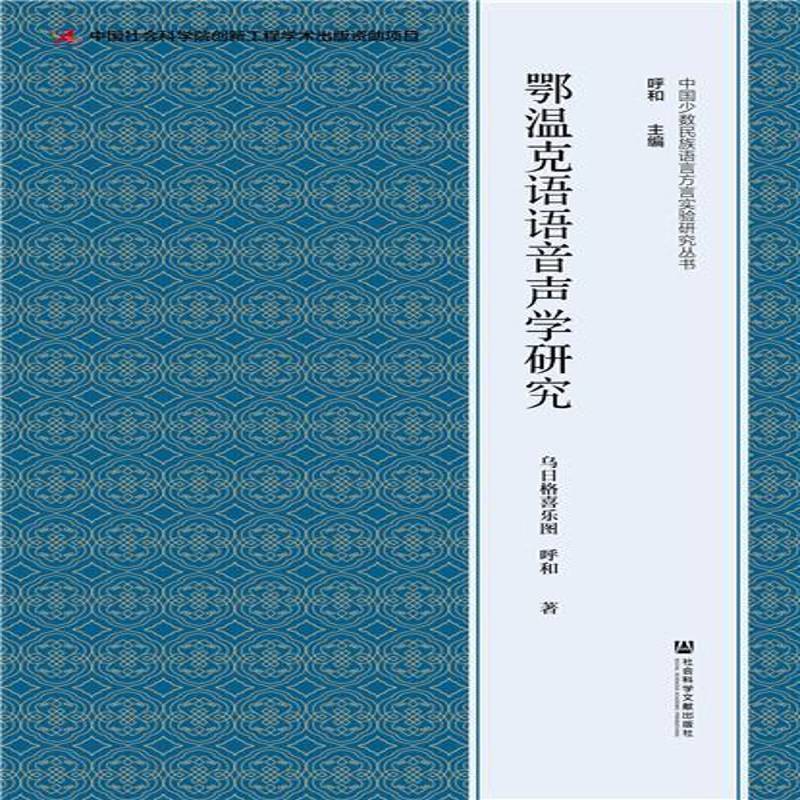 鄂温克语语音声学研究 乌日格喜乐图 鄂温克语语音语言学中国少数民族语言语音及相社会科学书籍社会科学文献出版社图片