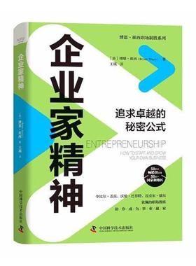 正版企业家精神:追求的秘密公式:how to start and grow your own busin博恩·崔西书店管理中国科学技术出版社书籍 读乐尔畅销书