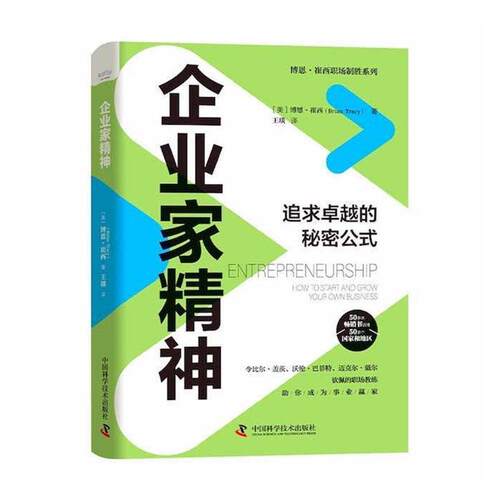 正版企业家精神:追求的秘密公式:how to start and grow your own busin博恩·崔西书店管理中国科学技术出版社书籍 读乐尔畅销书