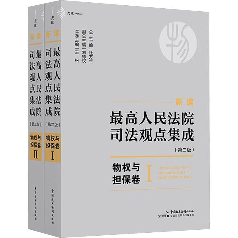 新编高司法观点集成:物权与担保卷 杜万   法律书籍中国民主法制出版社