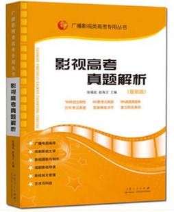 包邮 影视高考真题解析 山东出版 影视类高考广播影视类高考专用丛书 社正版 张福起黄育梁艺术体育考试 张福起主编