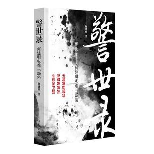 自我成长 一课 何建明著天灾人祸 反思警醒世人战胜灾难是人 警世录 重要部分如何反省是人 正版 在今天和未来需要上 包邮