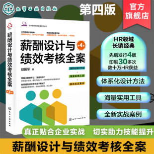 薪酬激励效益参考书 薪酬管理绩效管理系统解决方案 HR人力资源应用工具书 水木知行绩效管理实务丛书 薪酬设计与绩效考核全案