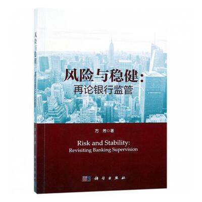 风险与稳健:再论银行监管:revisiting ba supervision 方芳 银行监管研究中国 经济书籍科学出版社