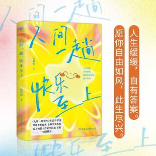 作者李梦霁环游世界全新生活感悟 励志读物 读乐尔畅销书 人间一趟 9787505759732 公司 快乐至上 中国友谊出版 正版 书店文学