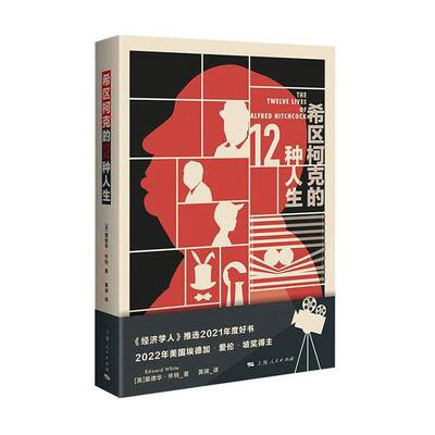 希区柯克的12种人生:an anatomy of the master of suspense 爱德华·怀特   文学书籍上海人民出版社