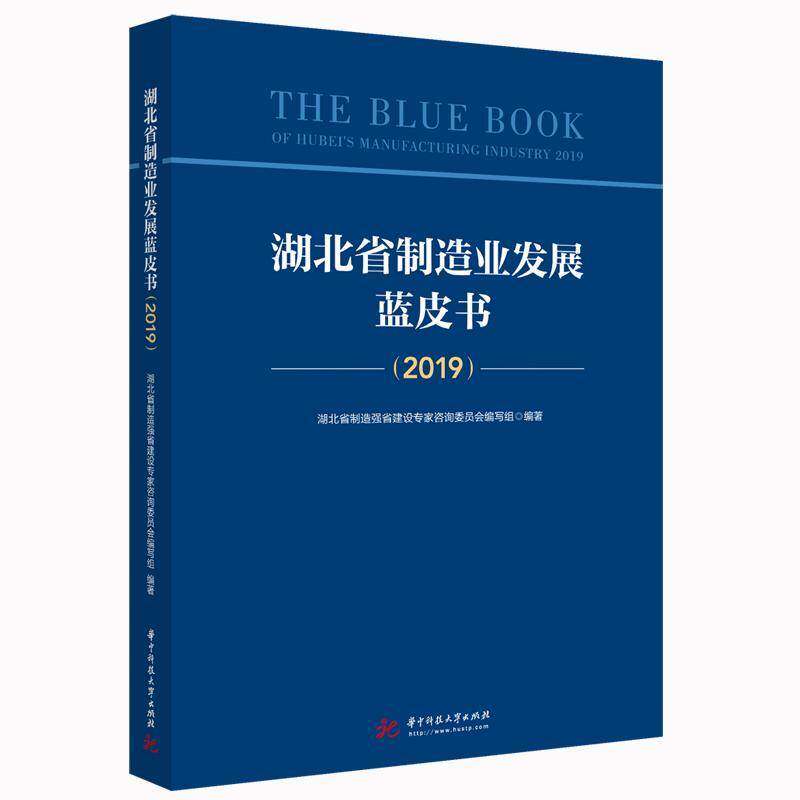 湖北省制造业发展蓝皮书:2019:2019 湖北省制造强省建设专家咨询委员 经济书籍正版华中科技大学出版社
