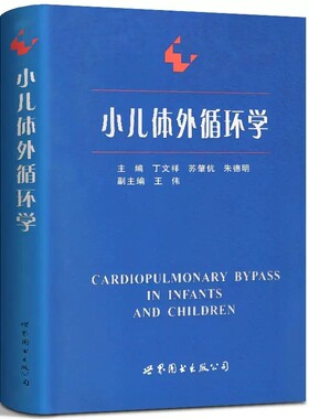 小儿体外循环学 丁文祥 苏肇伉 朱德明 主编 小儿器官发育解剖和生理变化 儿科先天性获得性心脏病外科参考书小儿心脏外科参考用书