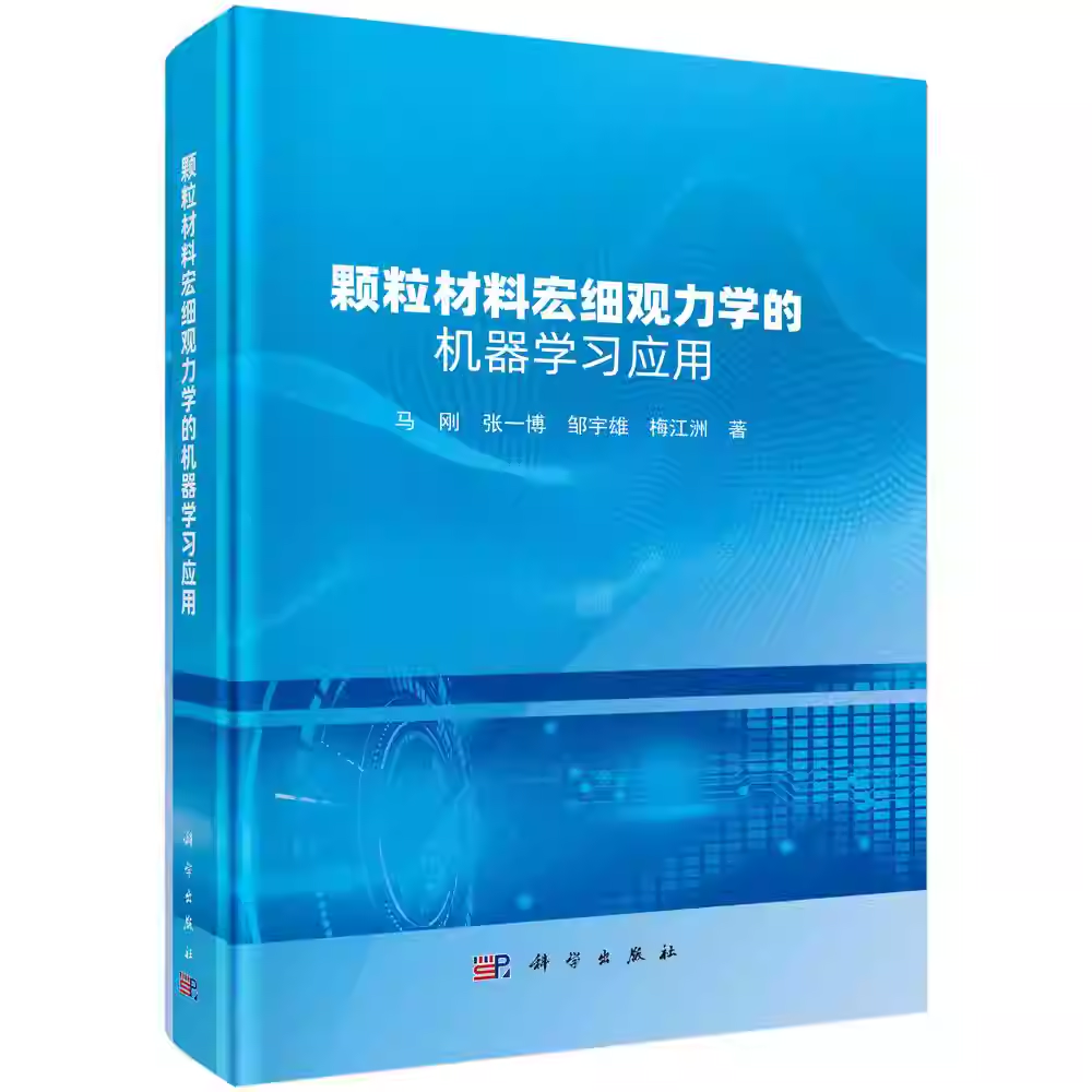 颗粒材料宏细观力学的机器学习应用 马刚 张一博 邹宇雄 梅江洲 著 9787030823946 科学出版社书籍