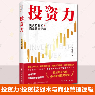 投资力 投资技战术与商业管理逻辑 于智超 著 商业投资领域的投资技战术与商业管理逻辑 古代兵法智慧与现代商业投资结合 金融书籍