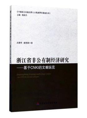 浙江省非公有制经济研究基于CNKI的文献纵览 武建章 区域经济 书籍