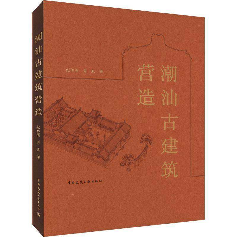 赠数字资源】潮汕古建筑营造 潮汕古建筑特征选址布局设计装饰建造技艺材料工具 中国建筑工业出版社 福建古建筑文化民俗建筑书籍