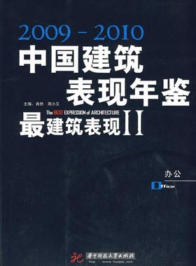 正版中国建筑与表现年鉴:2009～2010:建筑表现:2009～2010:the best expressio肖然书店建筑华中科技大学出版社书籍 读乐尔畅销书