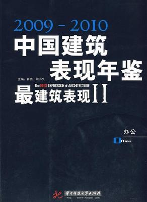 正版中国建筑与表现年鉴:2009～2010:建筑表现:2009～2010:the best expressio肖然书店建筑华中科技大学出版社书籍 读乐尔畅销书