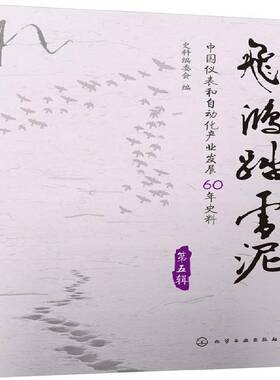 飞鸿踏雪泥:中国仪表和自动化产业发展60年史料:五辑 史料委会 自动化仪表工业史中国文集 工业技术书籍化学工业出版社