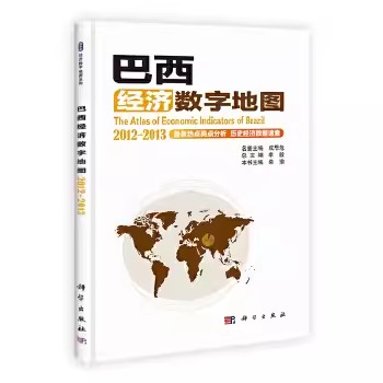 正版包邮 巴西经济数字地图 2012-2015柴瑜经济国际经济科学出版社书籍9787030370877世界及各国经济概况