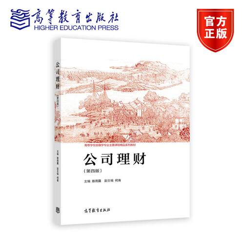 公司理财 第四版第4版 陈雨露 高等教育出版社 9787040642766