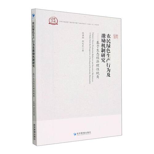 农民绿色生产行为及激励机制研究:基于生态经济理性视角:a study from the perspective of ecol 张童朝   经济书籍经济管理出版社