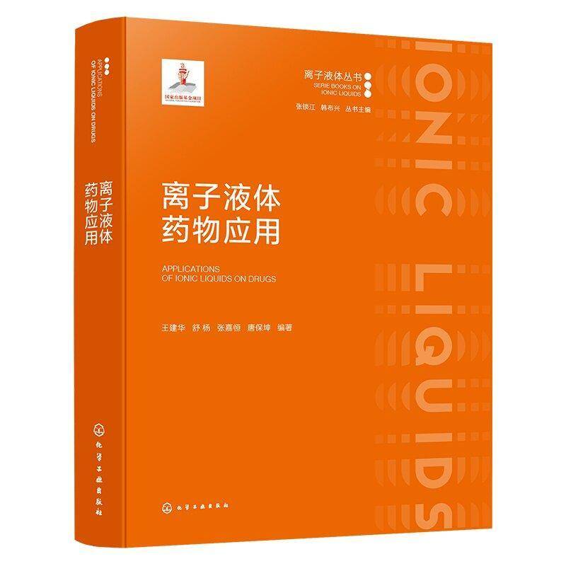 离子液体药物应用 离子液体丛书 药物设计与制备方法 活性药物成分与体前药 液体制剂与凝胶种类 离子液体药物开发与研究科研丛书