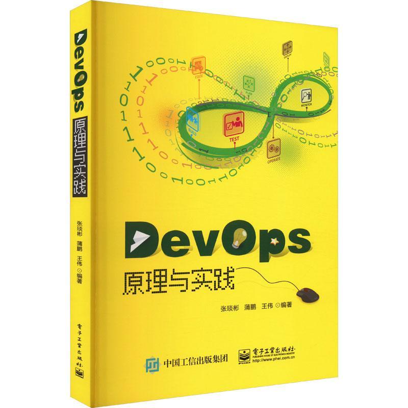 正版包邮 DevOps原理与实践张琰彬介绍基于DevOps的研发流程一体化的过程计算机与网络电子工业出版社书籍