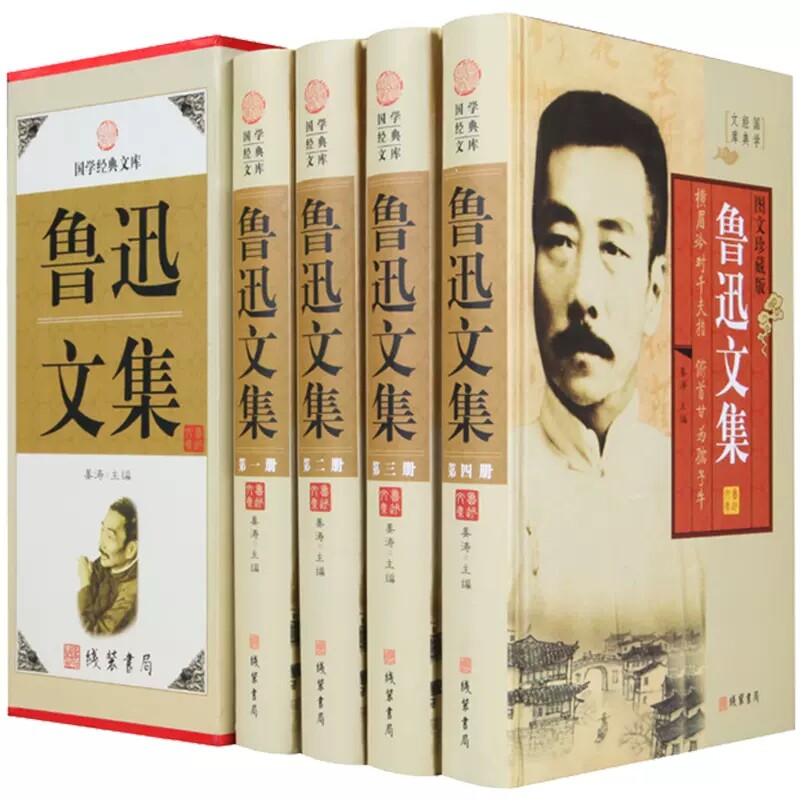 正版包邮 鲁迅文集 精装全四册作品集朝花夕拾呐喊彷徨阿Q正传野草线装书局图文珍藏版鲁迅小说散文杂文全集