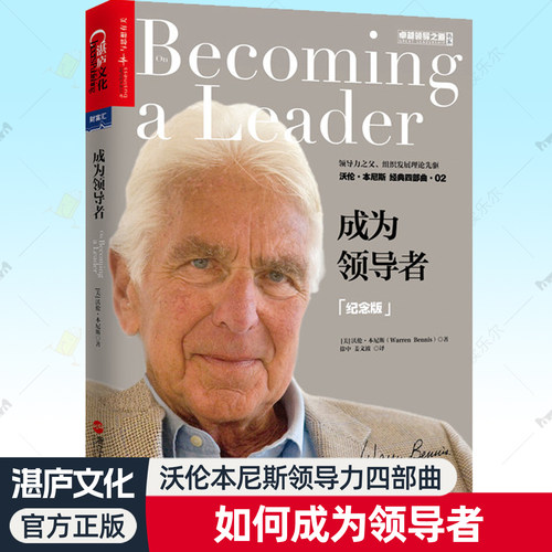 成为领导者 纪念版 沃伦本尼斯卓越领导之道 领导力之父组织发展理论企业经营管理中高层管理者读物商业影响力 领导学书籍