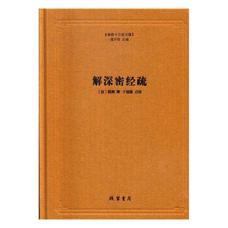 解深密经疏 圆测撰 大藏经注释 哲学宗教书籍线装书局