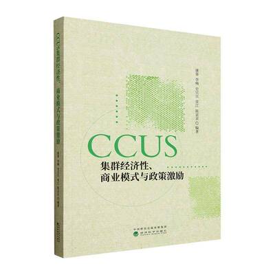 CCUS集群经济性、商业模式与政策激励 康蓉     自然科学书籍正版