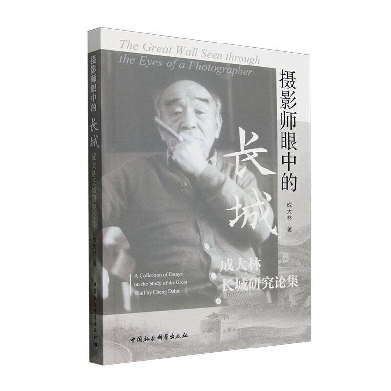 摄影师眼中的长城:成大林长城研究论集:a collection of essays on the study of the G 成大林 旅游地图书籍中国社会科学出版社
