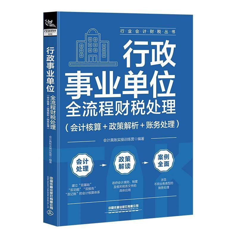 行政事业单位全流程财税处理(会计核算＋政策解析＋账务处理) 会计真账实操训练营 经济书籍正版中国铁道出版社