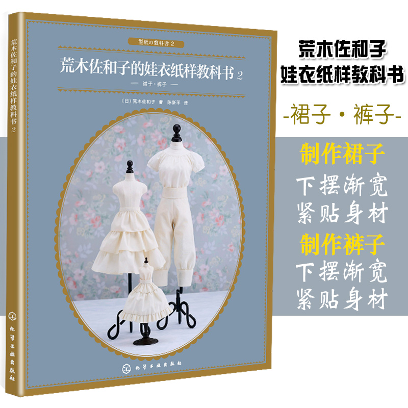 荒木佐和子的娃衣纸样教科书2娃衣制版基础事典裙子裤子立体裁剪纸样制作教程服装裁剪缝纫入门工具书服装设计娃娃量体裁衣设计