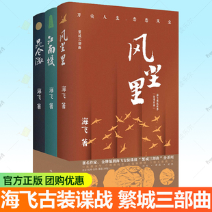 编剧海飞古装 赠书签 昆仑海 江南役 谍战小说烧脑剧情明朝历史小说明代小人物荒唐成长史万历锦衣卫书籍 繁城三部曲全3册风尘里