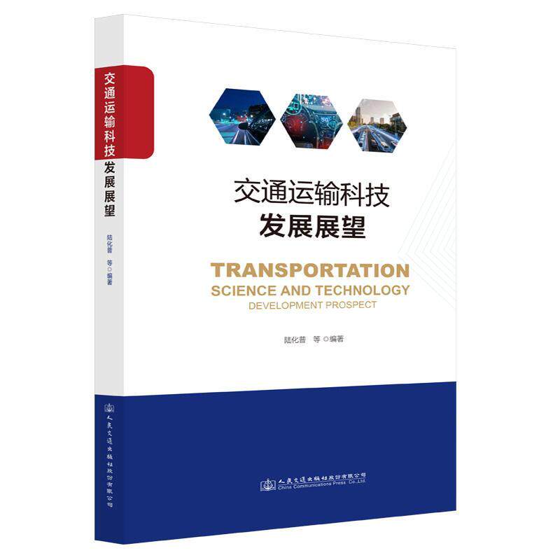 正版交通运输科技发展展望陆化普书店经济人民交通出版社股份有限公司书籍 读乐尔畅销书