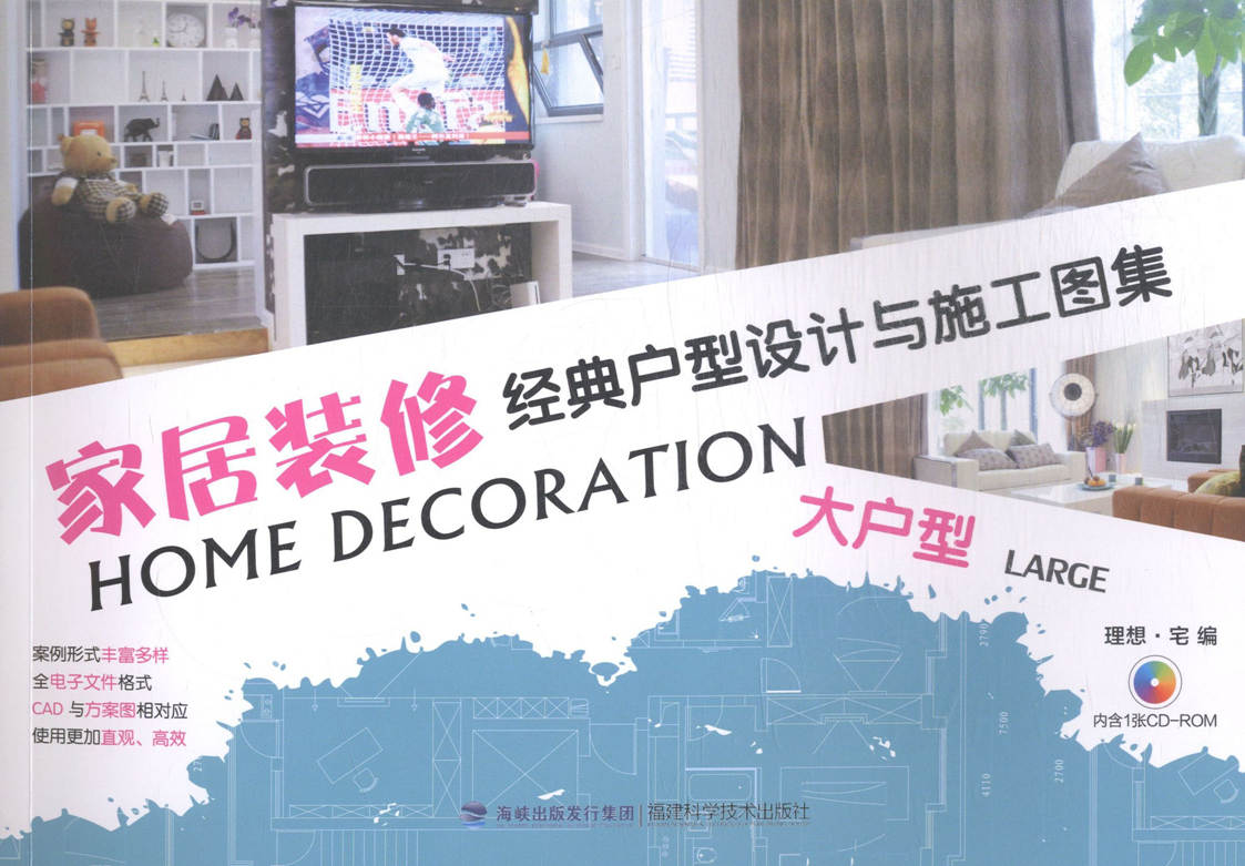大户型-家居装修经典户型设计与施工图集-内含1张CD-ROM 理想·宅 装修材料与施工 书籍