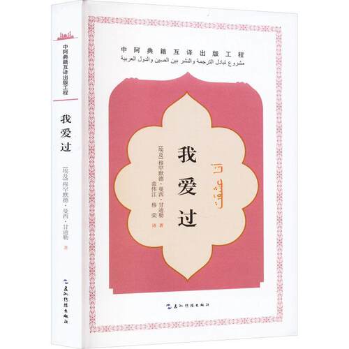 正版我爱过穆罕默德曼西甘迪勒书店小说五洲传播出版社书籍 读乐尔畅销书