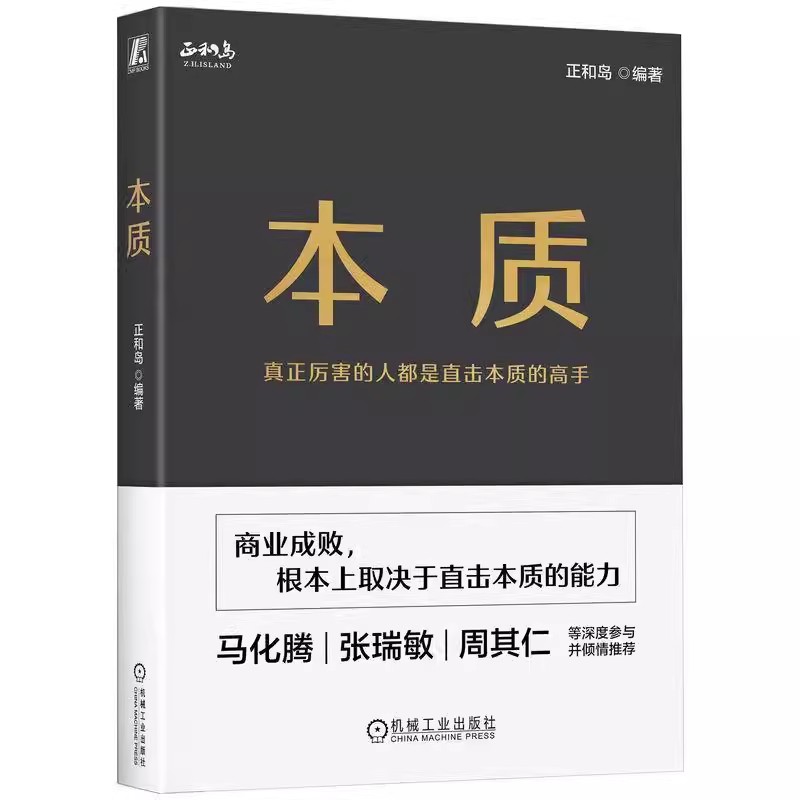 本质 正和岛著 真正厉害的人都是直击本质的高手 机械工业出版社 商业成败 未来大势 时代主流 商业智慧 决胜心法 9787111751557