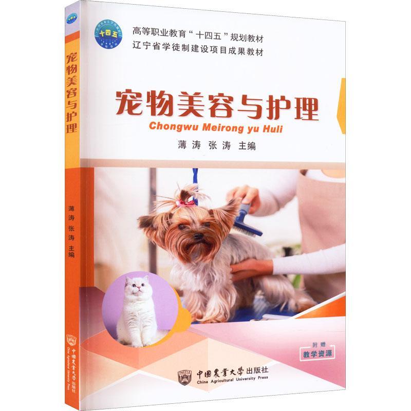宠物美容与护理 薄涛   农业、林业书籍中国农业大学出版社